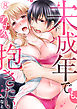 未成年でも、アナタを抱きたい。(8)