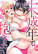 未成年でも、アナタを抱きたい。(15)