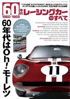 モーターファン別冊 ニューモデル速報 歴代シリーズ 　60年代レーシングカーのすべて