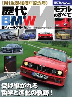 モーターファン別冊 ニューモデル速報 歴代シリーズ 　歴代BMW Mモデルのすべて
