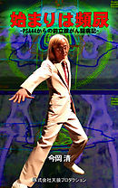 始まりは頻尿　PSA44からの前立腺がん闘病記