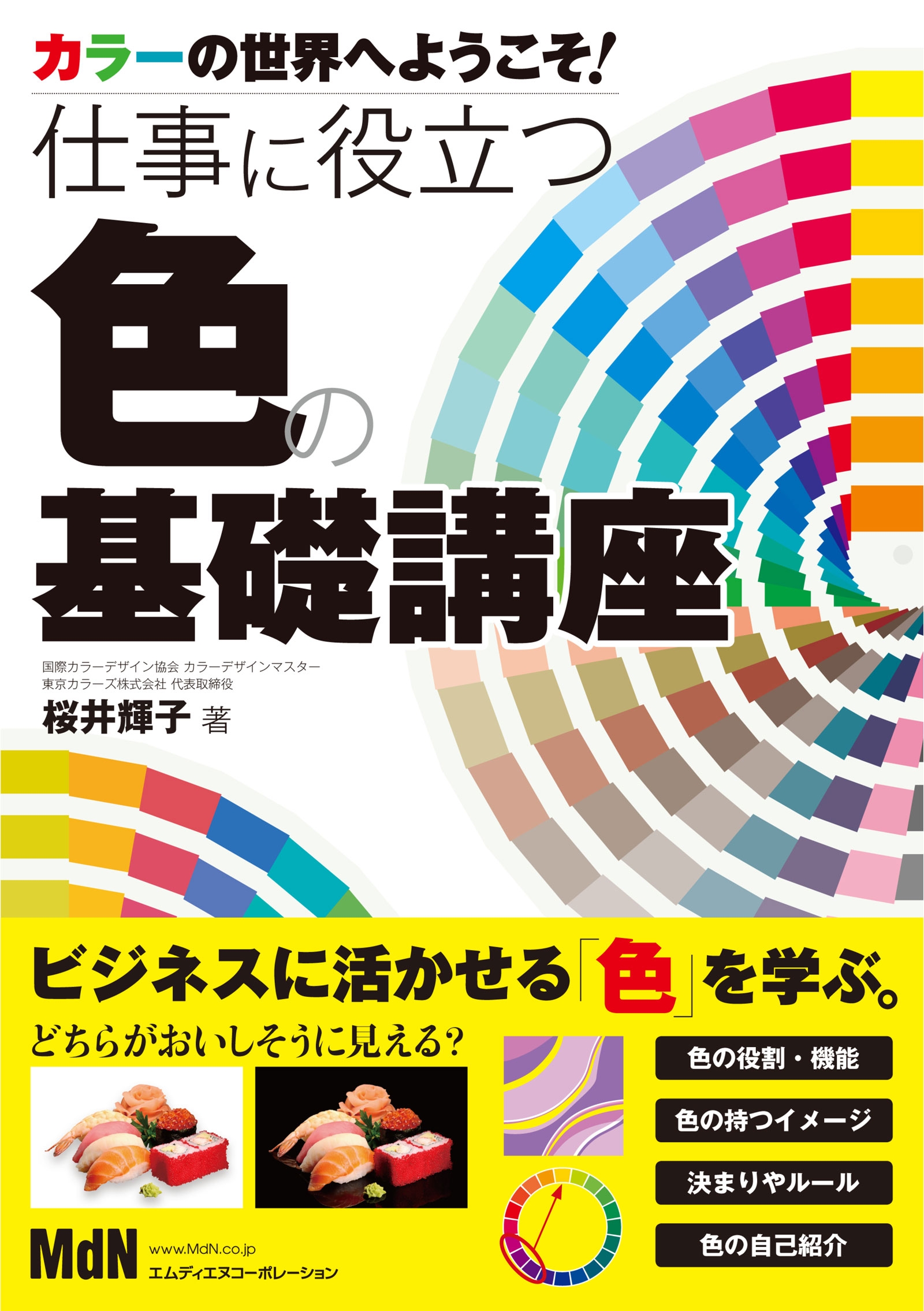 カラーの世界へようこそ 仕事に役立つ色の基礎講座 漫画 無料試し読みなら 電子書籍ストア ブックライブ