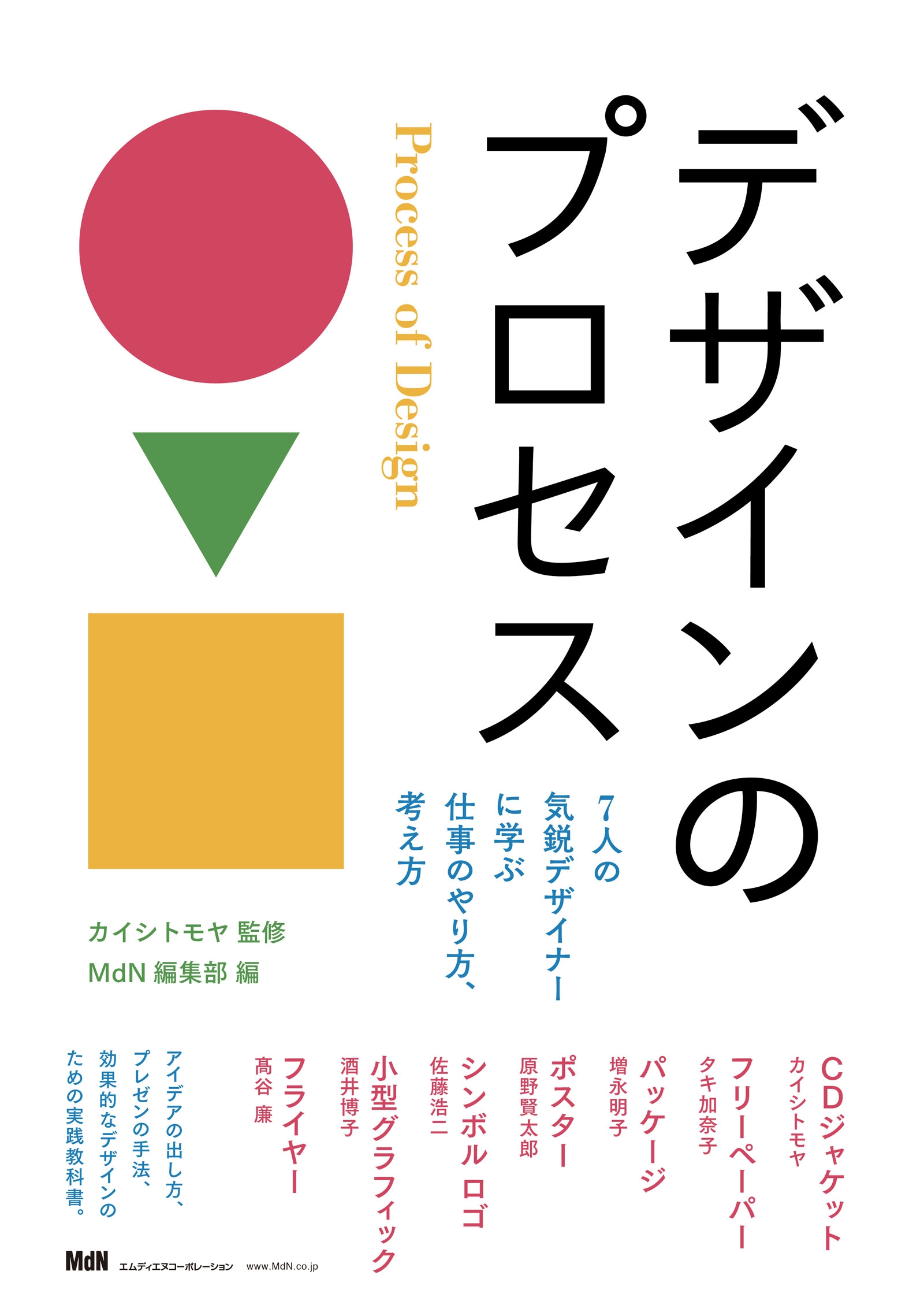 デザインのプロセス 7人の気鋭デザイナーに学ぶ仕事のやり方 考え方 漫画 無料試し読みなら 電子書籍ストア ブックライブ