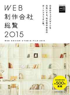 ビジネス・実用 ジャンルWEB制作会社総覧2015 - MdN編集部