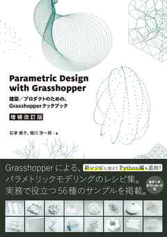 Parametric Design with Grasshopper 増補改訂版 - 建築／プロダクトのための、Grasshopperクックブック