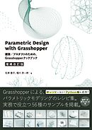 Parametric Design with Grasshopper 増補改訂版 - 建築／プロダクトのための、Grasshopperクックブック