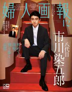 婦人画報 2018年12月号 八代目市川染五郎 特別版 -  - 雑誌・無料試し読みなら、電子書籍・コミックストア ブックライブ