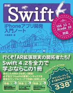 詳細！Swift iPhoneアプリ開発 入門ノート iOS 12+Xcode 10対応