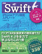 詳細！Swift iPhoneアプリ開発 入門ノート iOS 12+Xcode 10対応