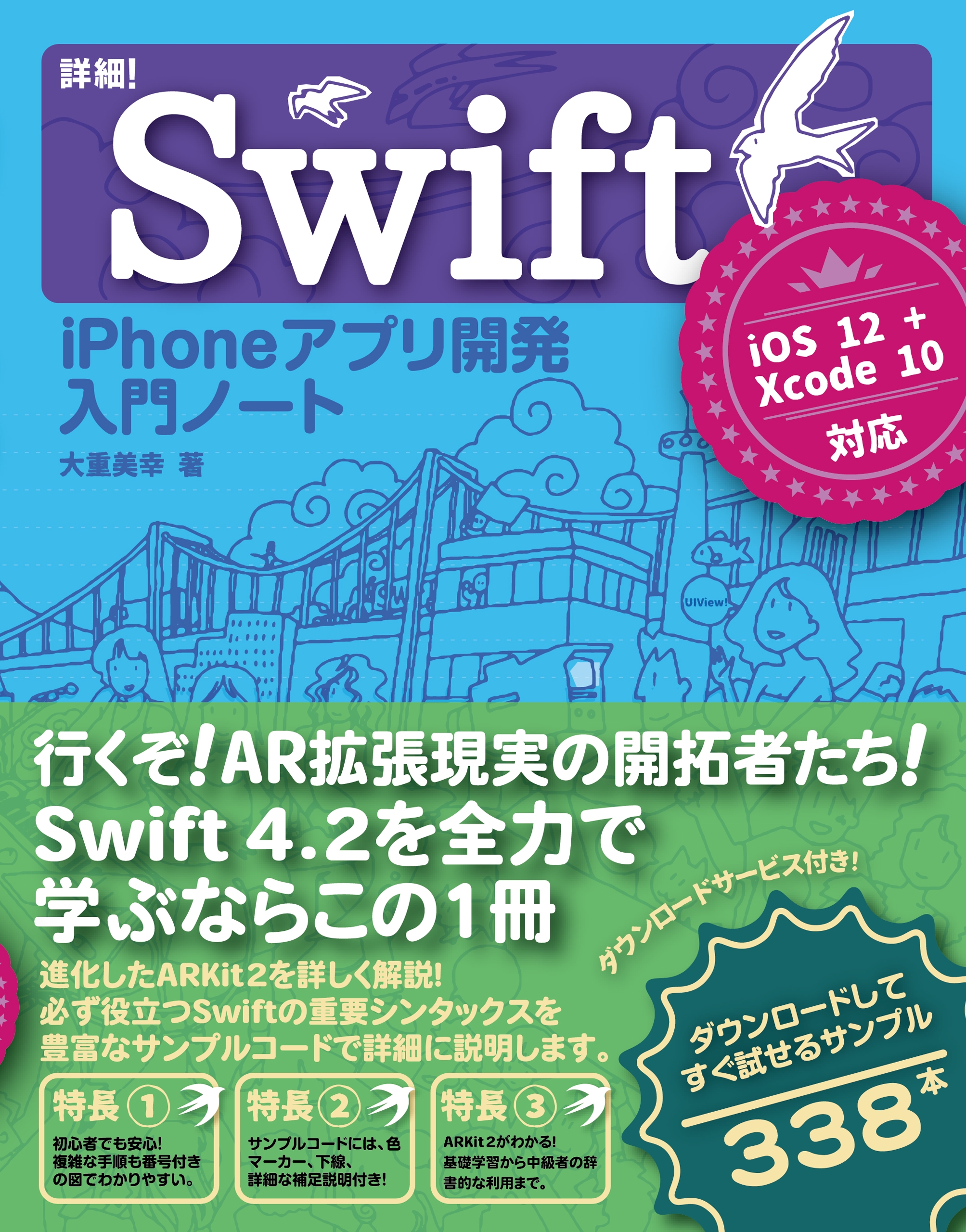 数量限定】 たった2日でマスターできるiPhoneアプリ開発集中講座 Xcode 10 Swift 4.2対応 電子書籍版