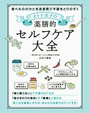 オトナ女子の薬膳的セルフケア大全