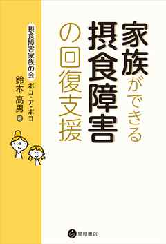 家族ができる摂食障害の回復支援