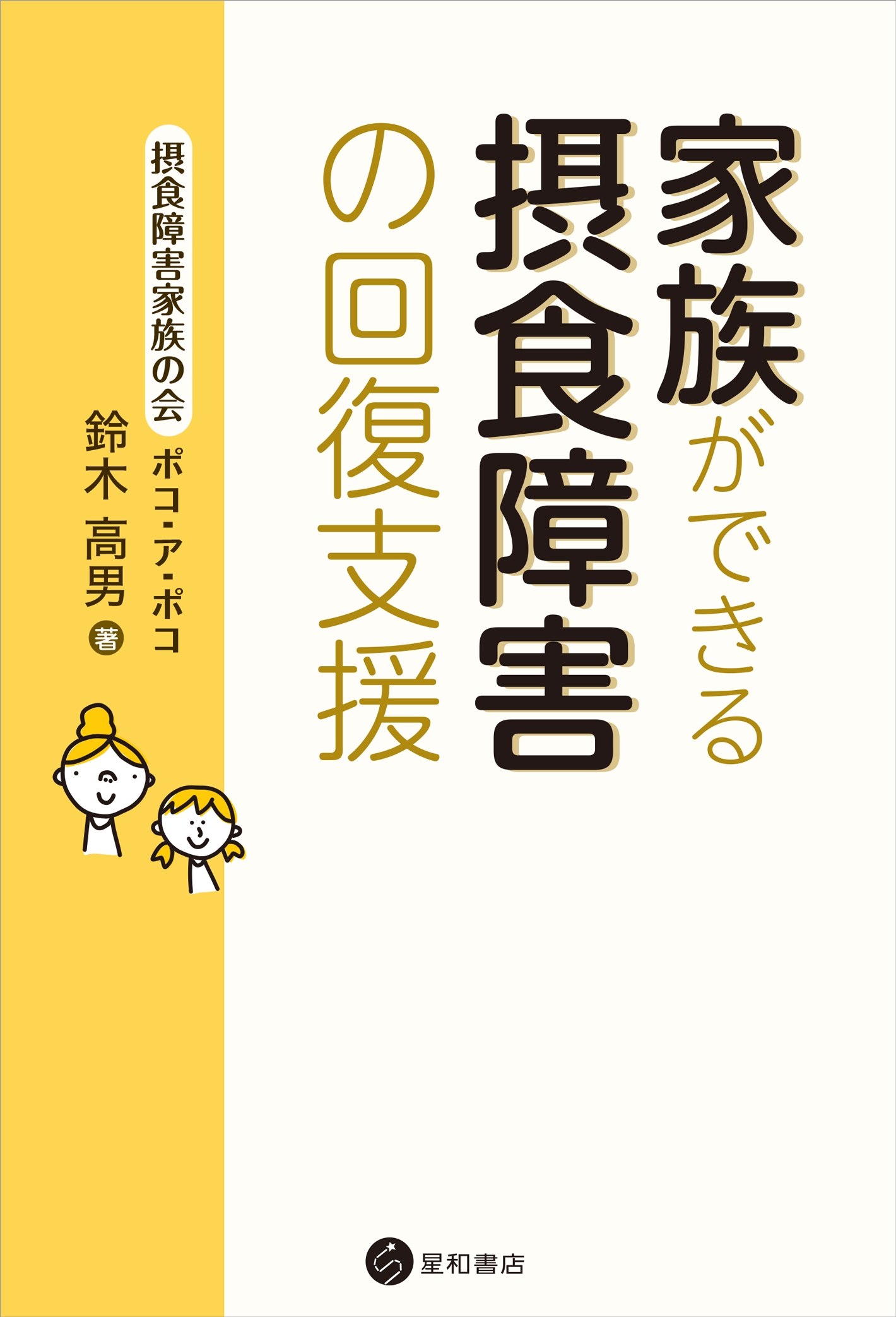 家族ができる摂食障害の回復支援 漫画 無料試し読みなら 電子書籍ストア ブックライブ