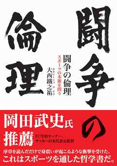 闘争の倫理　スポーツの本源を問う