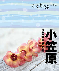 ことりっぷ 小笠原 伊豆大島・八丈島