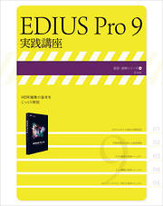 EDIUS Pro 9 実践講座