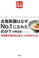 丸亀製麺はなぜＮｏ．１になれたのか？――非効率の極め方と正しいムダのなくし方
