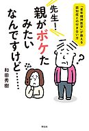 先生！　親がボケたみたいなんですけど……――「老年精神医学」が教える認知症との付き合い方