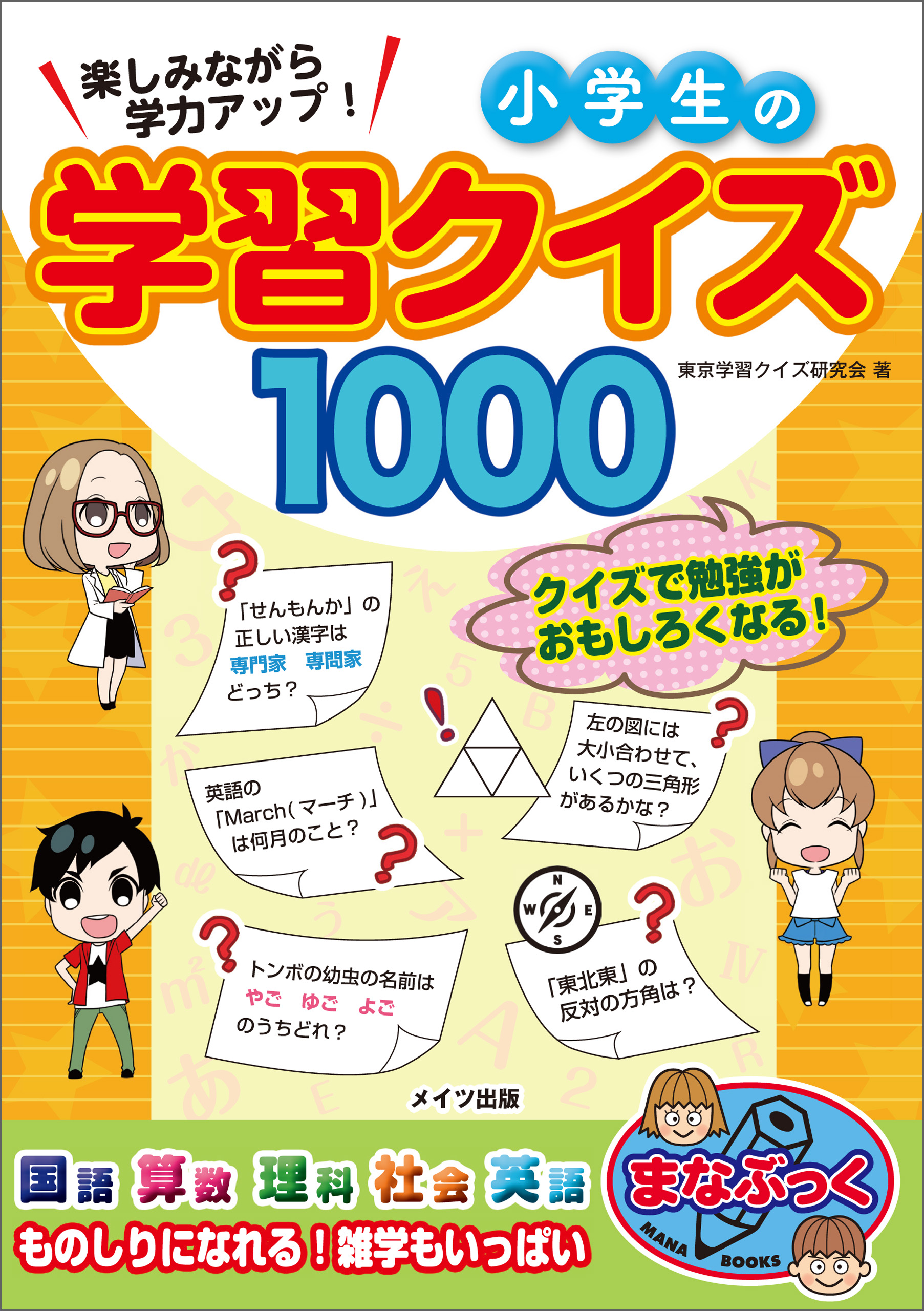楽しみながら学力アップ 小学生の学習クイズ1000 東京学習クイズ研究会 漫画 無料試し読みなら 電子書籍ストア ブックライブ