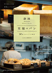静岡　至福のパン　～30軒のおいしい物語～