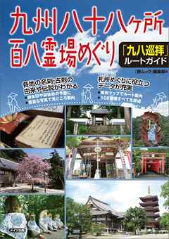 九州　八十八ヶ所百八霊場めぐり　「九八巡拝」ルートガイド