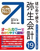 はじめて使う 弥生会計19