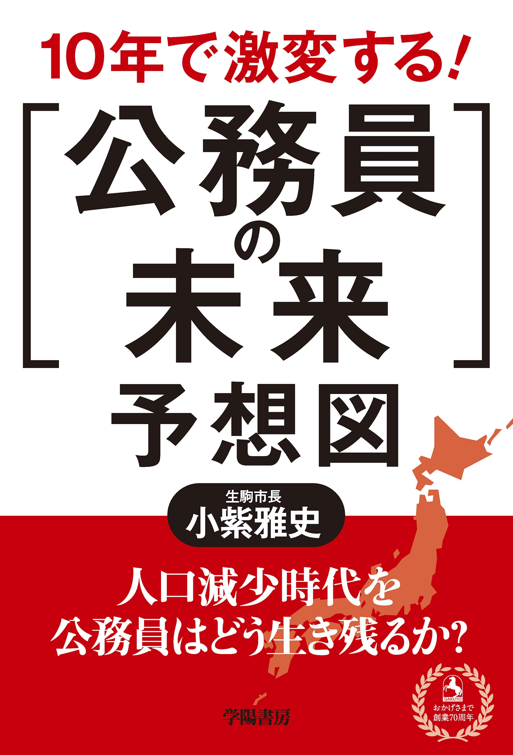 10年で激変する！「公務員の未来」予想図 - 小紫雅史 - ビジネス・実用書・無料試し読みなら、電子書籍・コミックストア ブックライブ