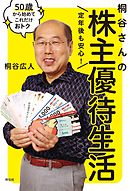 定年後も安心！　桐谷さんの株主優待生活――５０歳から始めてこれだけおトク