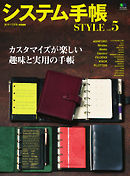 システム手帳STYLE Vol.5