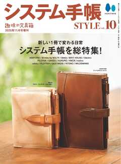 システム手帳STYLE VOL.10