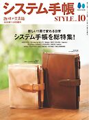 システム手帳STYLE VOL.10