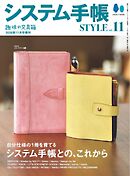 システム手帳STYLE VOL.11