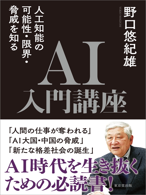 ＡＩ入門講座 人工知能の可能性・限界・脅威を知る - 野口悠紀雄