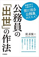 公務員の「出世」の作法