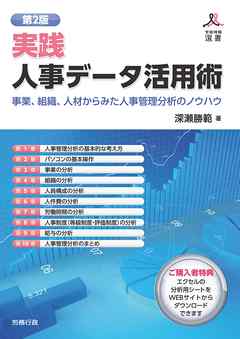 第2版　実践　人事データ活用術　事業、組織、人材からみた人事管理分析のノウハウ