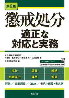 第2版　懲戒処分―適正な対応と実務―