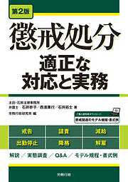 第2版　懲戒処分―適正な対応と実務―