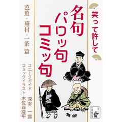 笑って許して　名句 パロッ句 コミッ句 芭蕉・蕪村・一茶 篇
