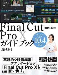 Final Cut Pro Xガイドブック［第4版］