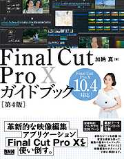 Final Cut Pro Xガイドブック［第4版］