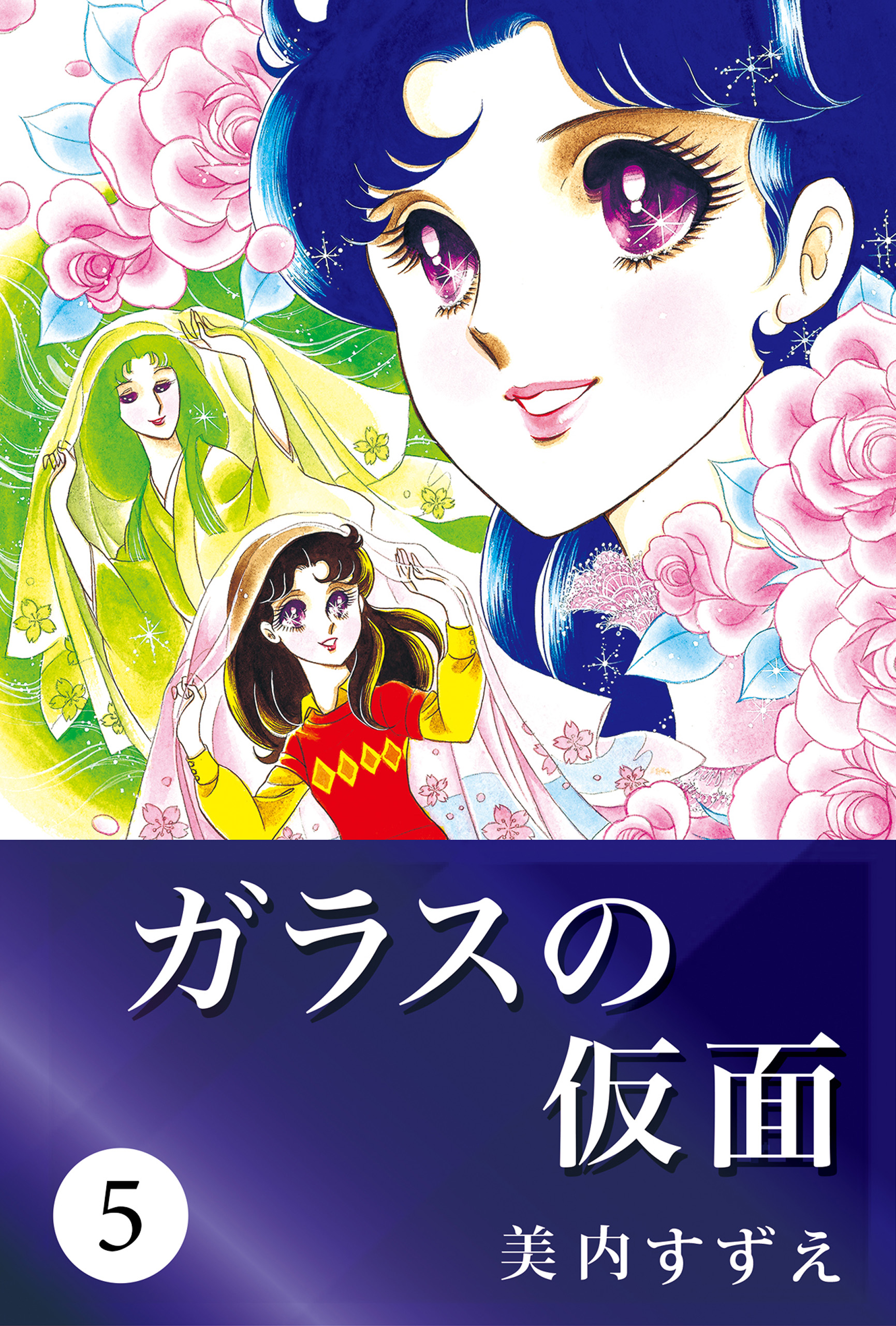 ガラスの仮面 5 漫画 無料試し読みなら 電子書籍ストア ブックライブ