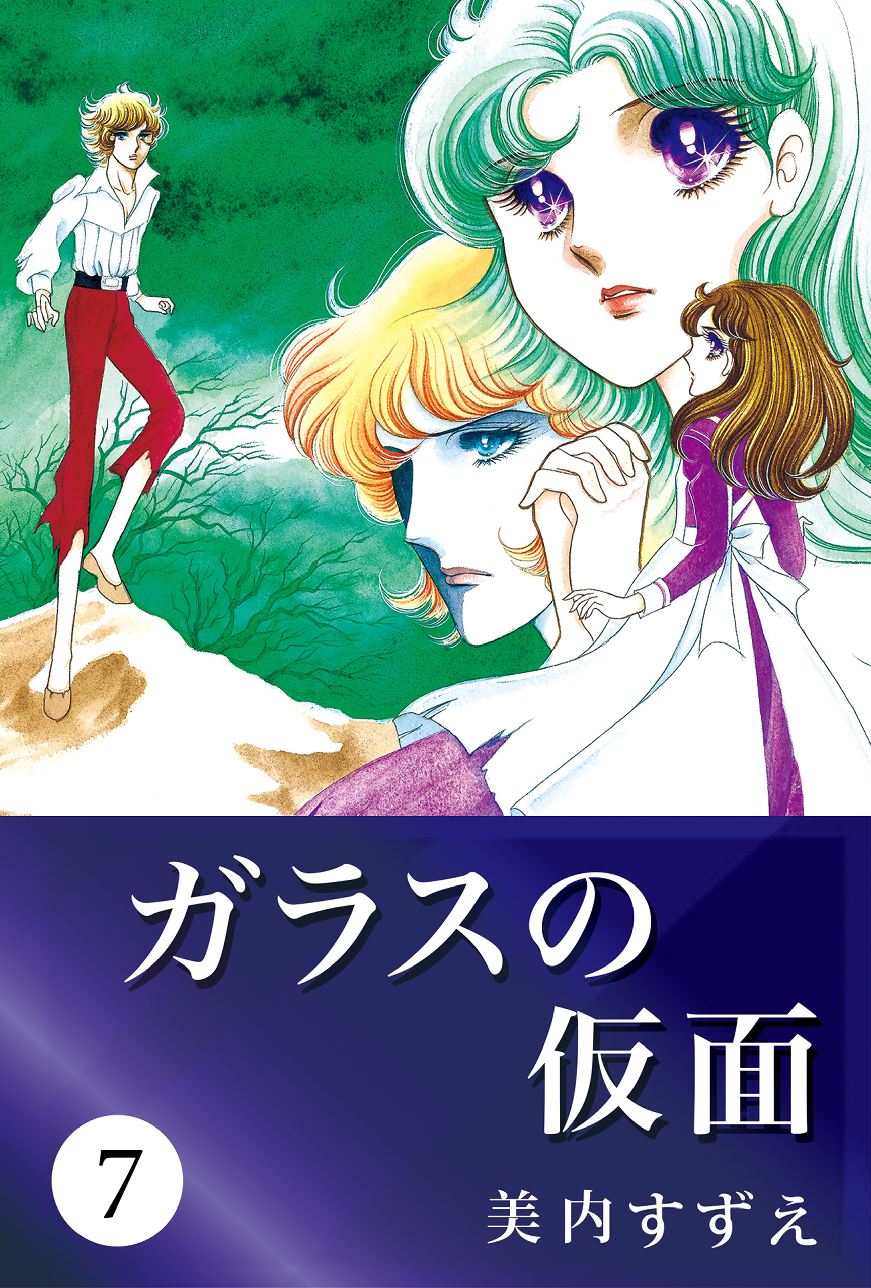 ガラスの仮面 7 漫画 無料試し読みなら 電子書籍ストア ブックライブ