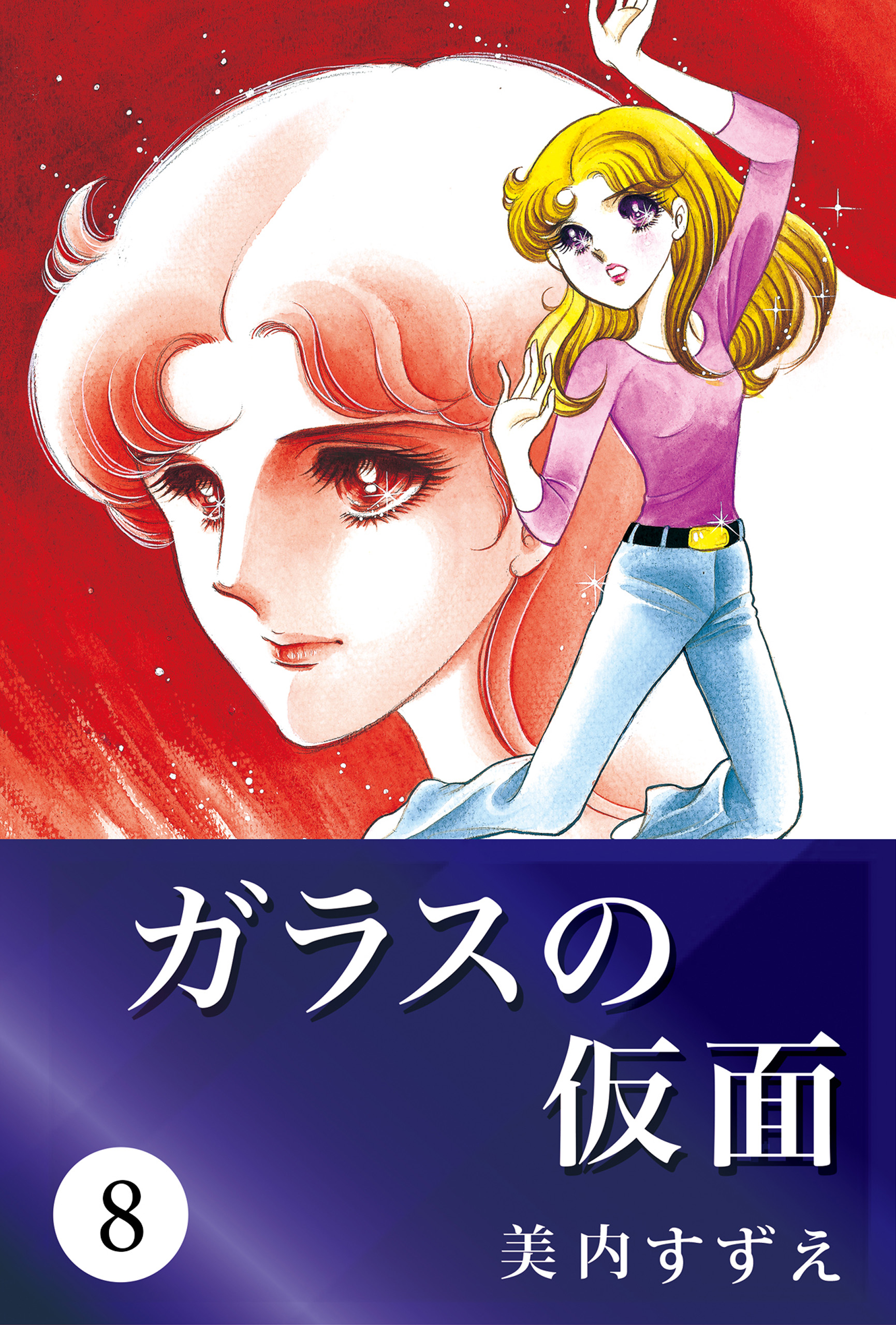 ガラスの仮面 8 漫画 無料試し読みなら 電子書籍ストア ブックライブ