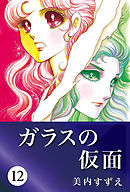 ガラスの仮面 40 - 美内すずえ - 少女マンガ・無料試し読みなら、電子 