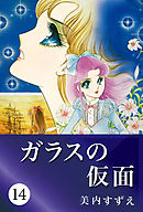 ガラスの仮面 17 美内すずえ 漫画 無料試し読みなら 電子書籍ストア ブックライブ