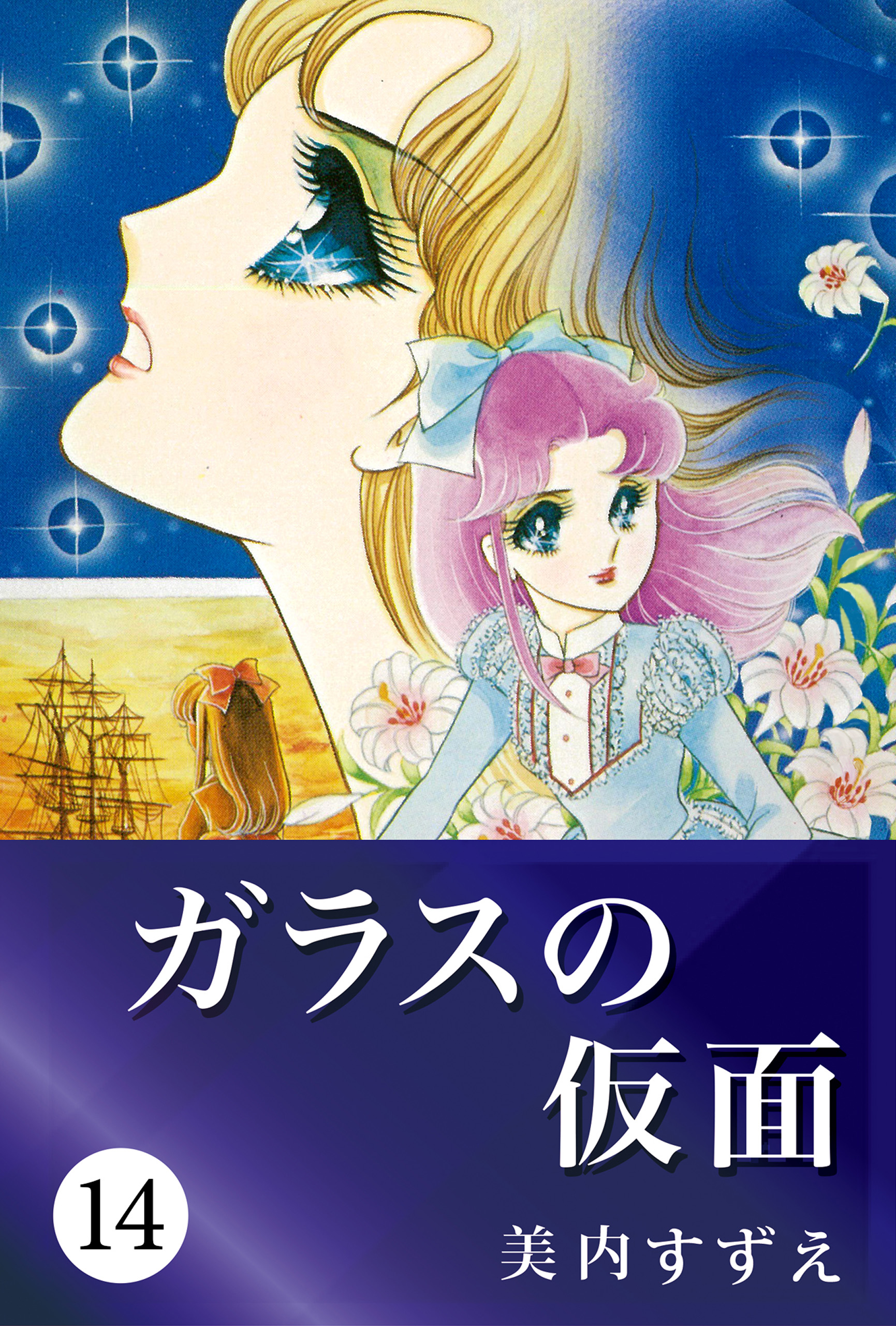 ガラスの仮面 14 漫画 無料試し読みなら 電子書籍ストア ブックライブ