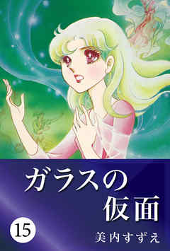 ガラスの仮面 15 - 美内すずえ - 少女マンガ・無料試し読みなら、電子書籍・コミックストア ブックライブ