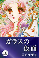 ガラスの仮面 28 - 美内すずえ - 少女マンガ・無料試し読みなら、電子 