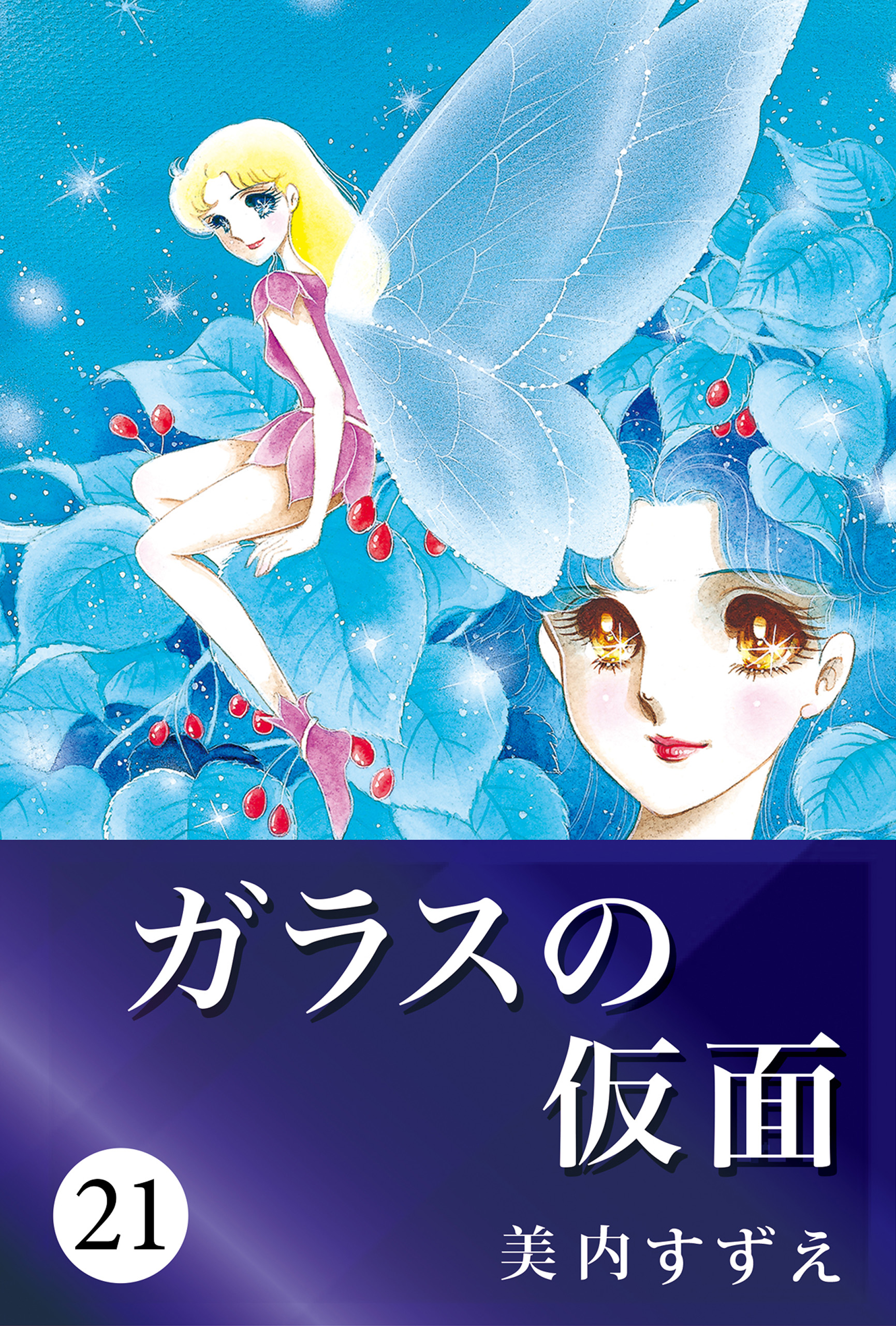 ガラスの仮面 21 漫画 無料試し読みなら 電子書籍ストア ブックライブ