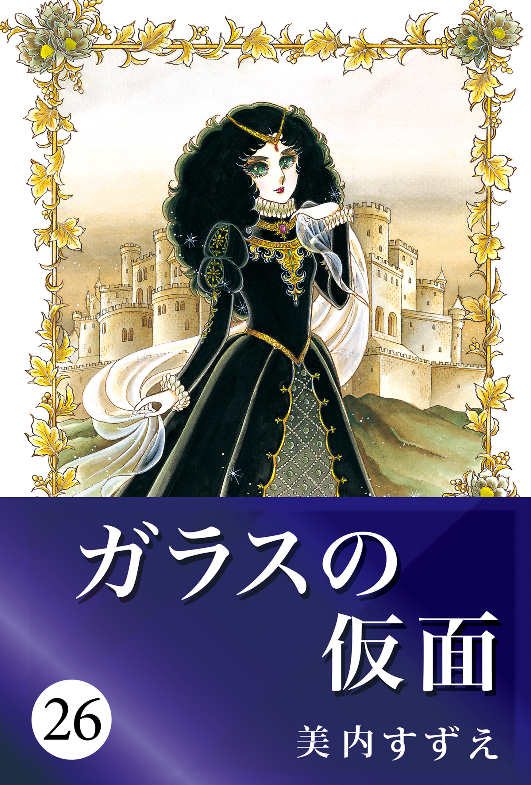 ガラスの仮面 26 美内すずえ 漫画 無料試し読みなら 電子書籍ストア ブックライブ